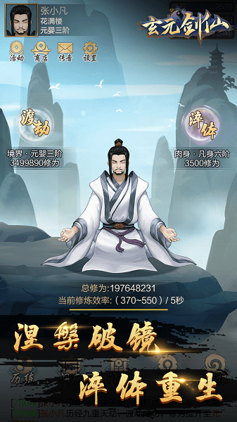 玄元剑仙无限修为修改版 游戏截图